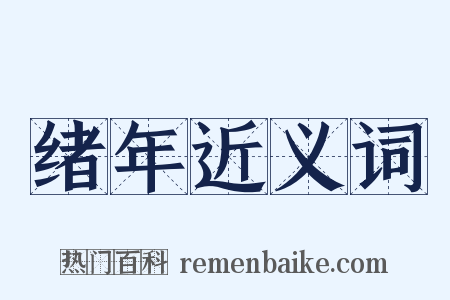 绪年近义词是什么意思的图片